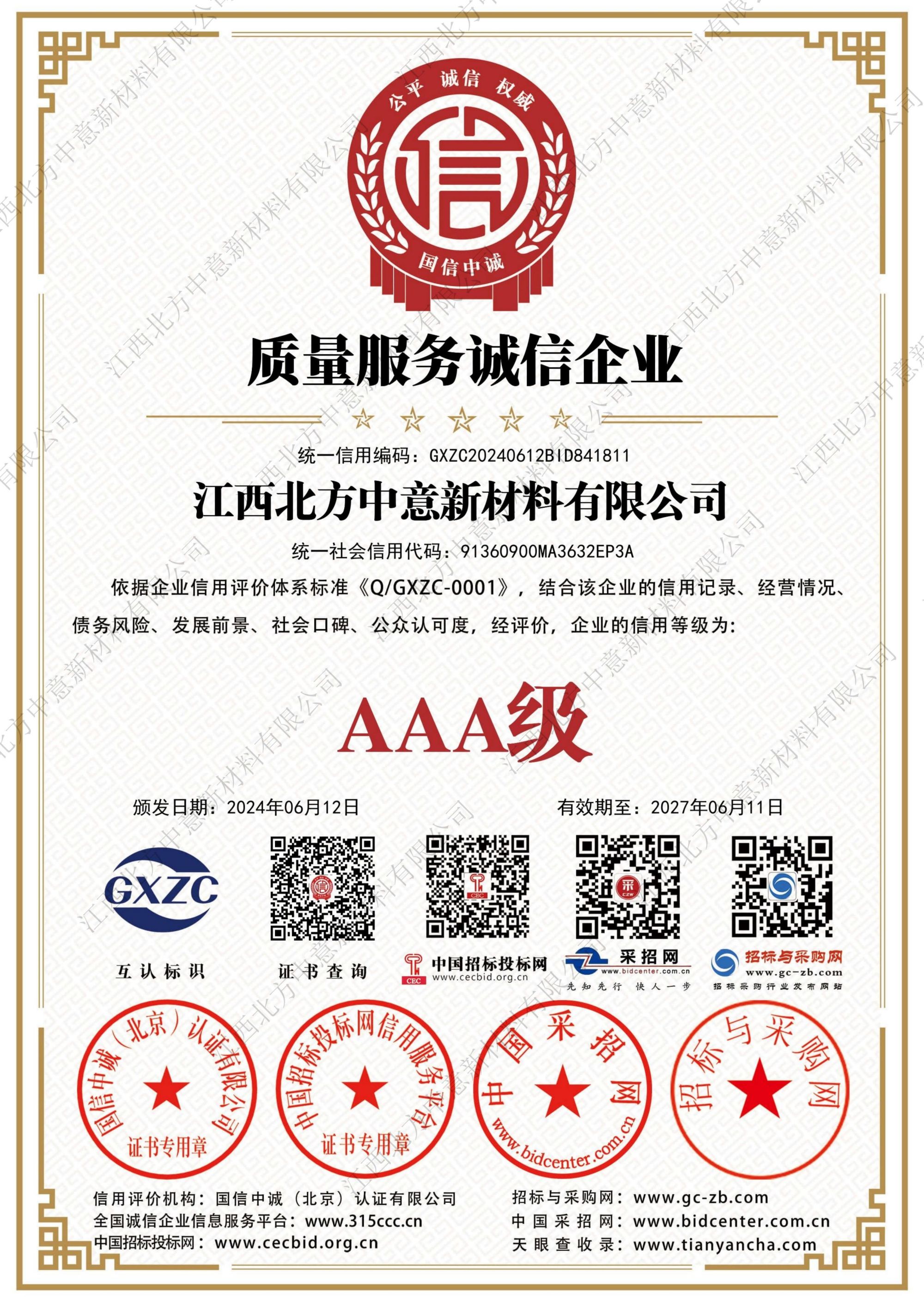 質(zhì)量服務(wù)誠信企業(yè)AAA級證書