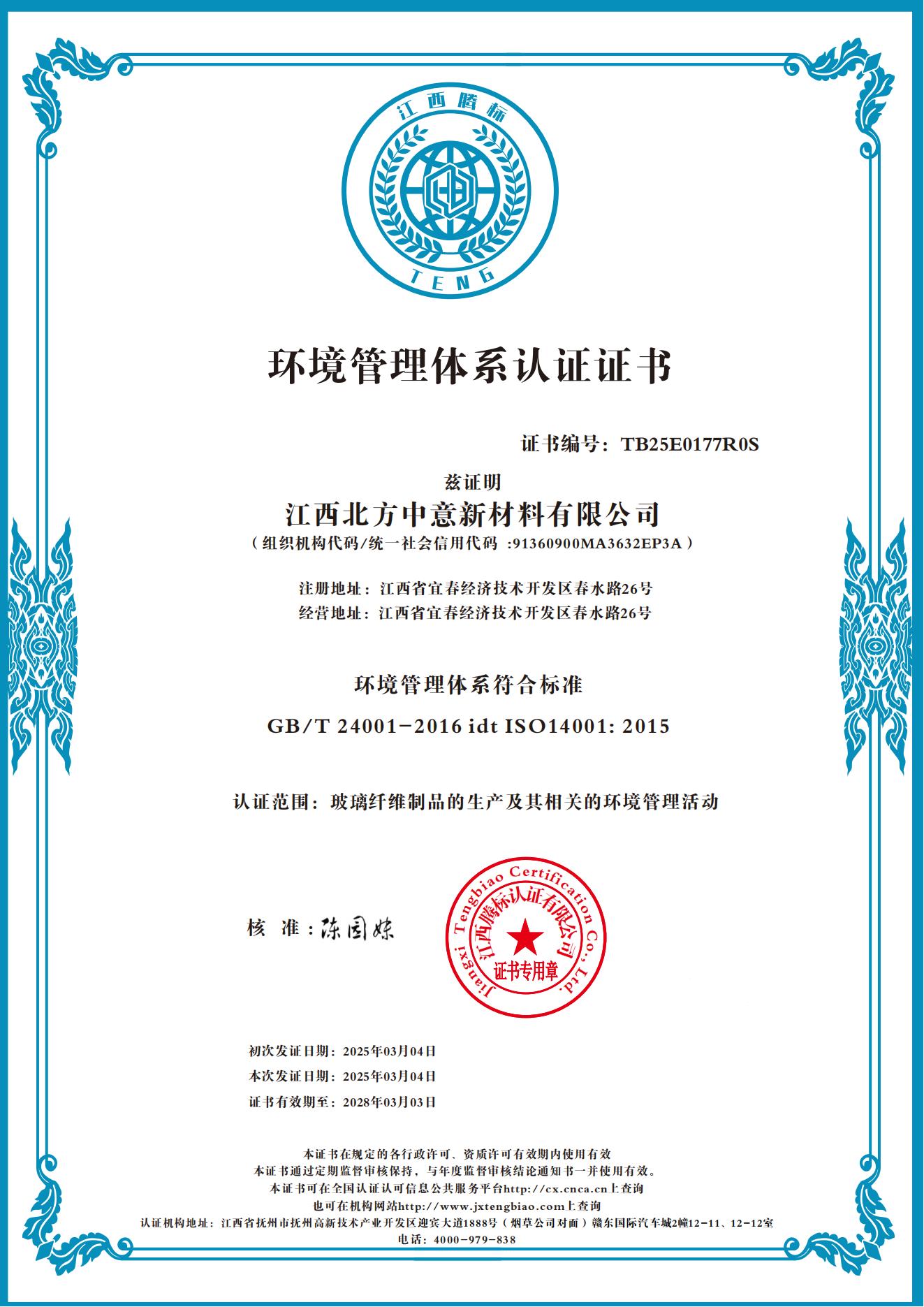 環(huán)境管理體系認(rèn)證證書