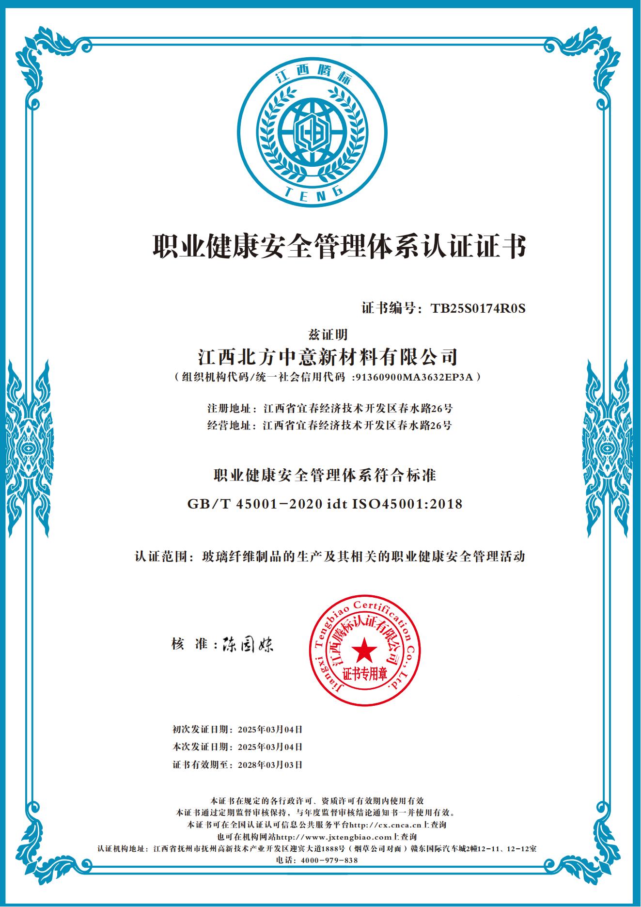 職業(yè)健康安全管理體系認(rèn)證證書